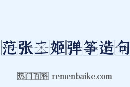 范张二姬弹筝造句是什么意思的图片